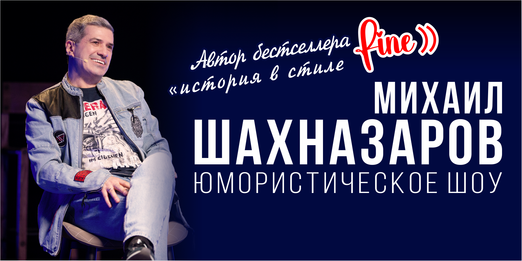 Михаил Шахназаров